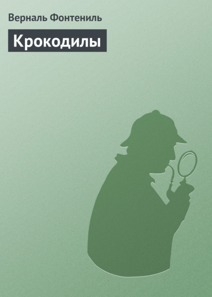 Книга Верналь Фонтениль, Елена М. Луценко Крокодилы