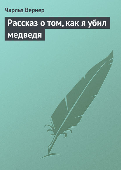 Книга Чарльз Дадли Вернер, Чарльз Вернер Рассказ о том, как я убил медведя