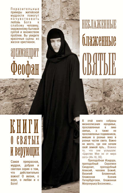 Книга Архимандрит Феофан Неблаженные блаженные святые. Рассказы о необыкновенных подвижниках