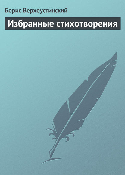 Книга Борис Алексеевич Верхоустинский, Борис Верхоустинский Избранные стихотворения