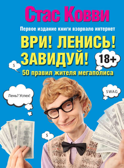 Книга Стас Ковви Ври! Ленись! Завидуй! Подсказки на каждый день. 50 правил жителя мегаполиса