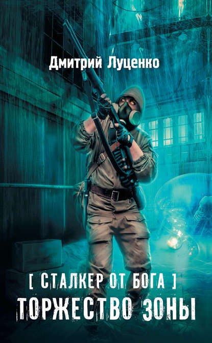 Книга Дмитрий Луценко Сталкер от бога. Торжество Зоны