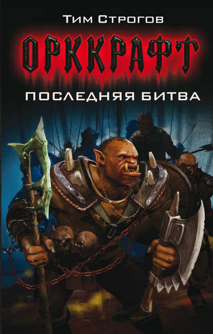 Книга Тим Строгов Последняя битва