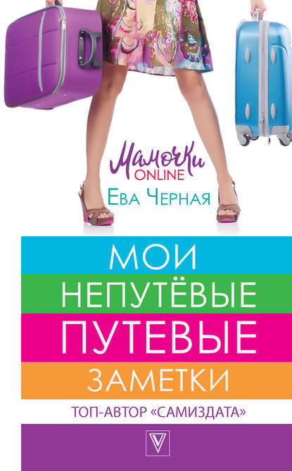 Книга Ева Черная Мои непутёвые путевые заметки