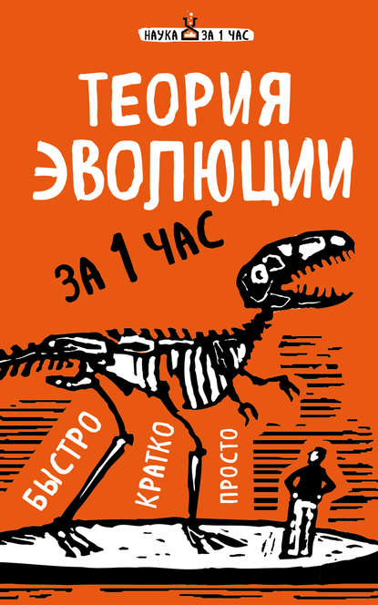 Книга Наталья Петровна Сердцева, Наталья Сердцева Теория эволюции за 1 час