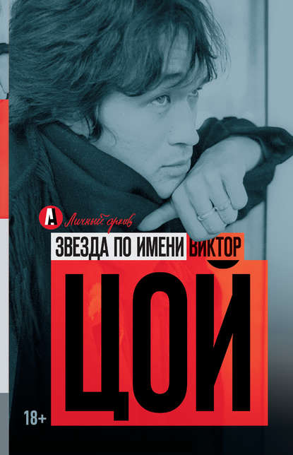 Книга Виталий Калгин, Виталий Николаевич Калгин Звезда по имени Виктор Цой