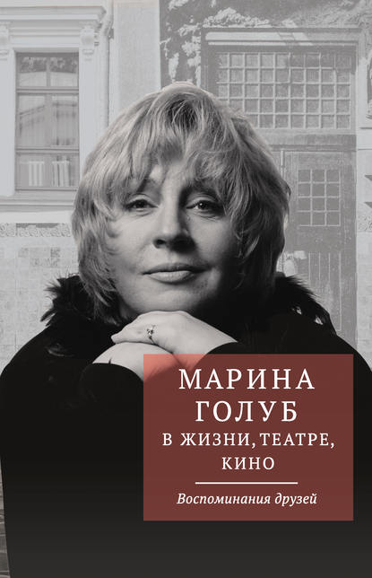 Книга Виктор Борзенко Марина Голуб в жизни, театре, кино. Воспоминания друзей