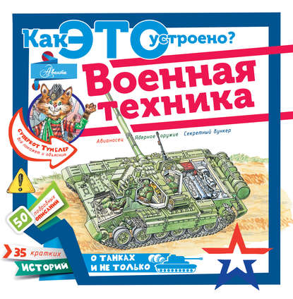 Книга Павел П. Кострикин, Николай А. Гордеев Военная техника
