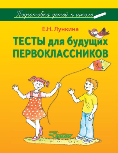 Книга Елена Николаевна Лункина, Е. Н. Лункина Тесты для будущих первоклассников