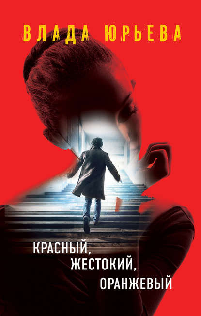 Книга Влада Юрьева Красный, жестокий, оранжевый