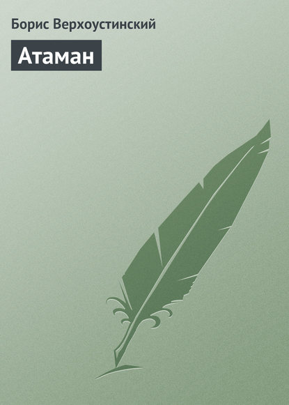 Книга Борис Алексеевич Верхоустинский, Борис Верхоустинский Атаман