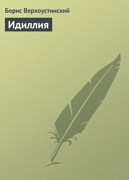 Книга Борис Алексеевич Верхоустинский, Борис Верхоустинский Идиллия