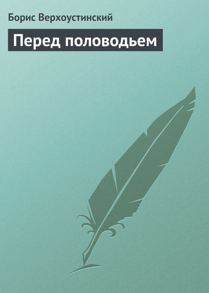 Книга Борис Алексеевич Верхоустинский, Борис Верхоустинский Перед половодьем