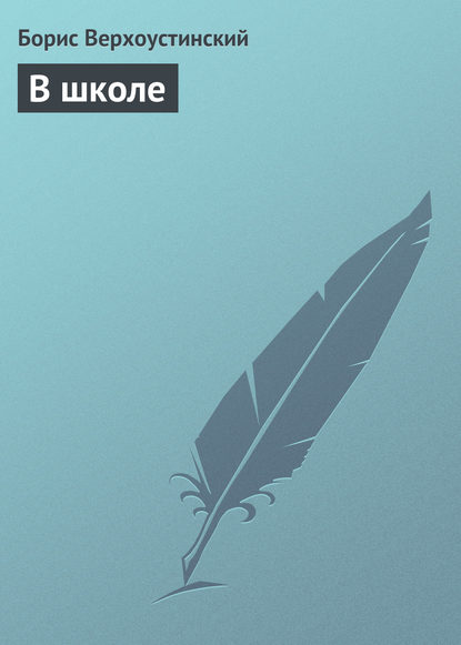 Книга Борис Алексеевич Верхоустинский, Борис Верхоустинский В школе