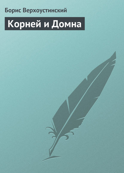 Книга Борис Алексеевич Верхоустинский, Борис Верхоустинский Корней и Домна