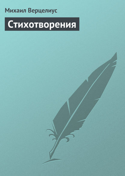 Книга Михаил Иванович Верцелиус, Михаил Верцелиус Стихотворения