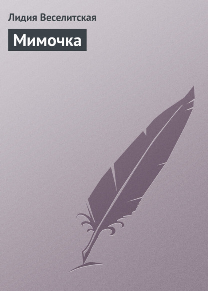 Книга Лидия Ивановна Веселитская, Лидия Веселитская Мимочка
