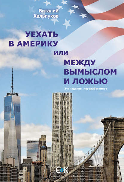 Книга Виталий Хальпуков, Виталий Константинович Хальпуков Уехать в Америку, или Между вымыслом и ложью