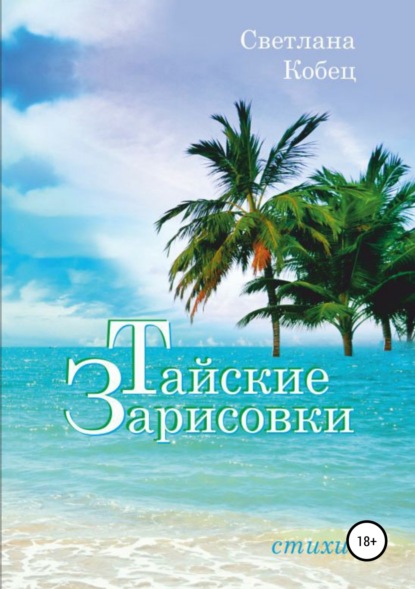 Книга Светлана Кобец Тайские зарисовки