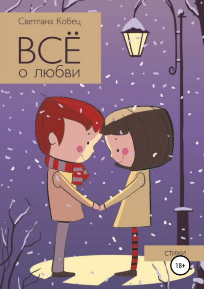 Книга Светлана Кобец Всё о любви