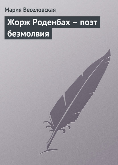 Книга Мария Васильевна Веселовская, Мария Веселовская Жорж Роденбах – поэт безмолвия