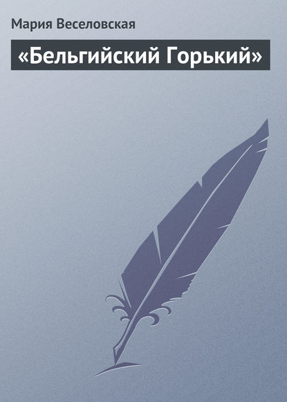 Книга Мария Васильевна Веселовская, Мария Веселовская «Бельгийский Горький»