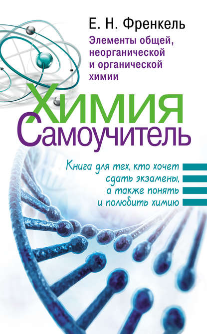 Книга Е. Н. Френкель, Евгения Николаевна Френкель Химия. Самоучитель. Книга для тех, кто хочет сдать экзамены, а также понять и полюбить химию. Элементы общей, неорганической и органической химии