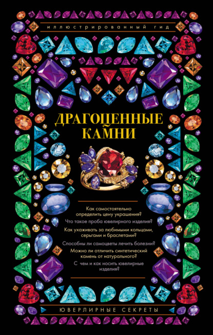 Книга Алексей Александрович Лагутенков, Алексей Лагутенков Драгоценные камни. Ювелирные секреты