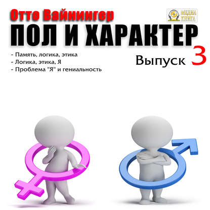 Книга Отто Вейнингер, Александр Игоревич Чернов Пол и характер. Выпуск 3
