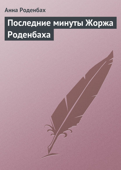 Книга Мария Васильевна Веселовская, Анна Роденбах Последние минуты Жоржа Роденбаха