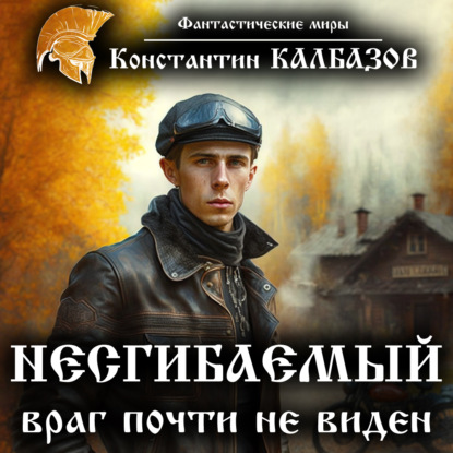 Книга Константин Георгиевич Калбазов, Григорий Владимирович Войнер, Константин Калбазов Несгибаемый. Враг почти не виден