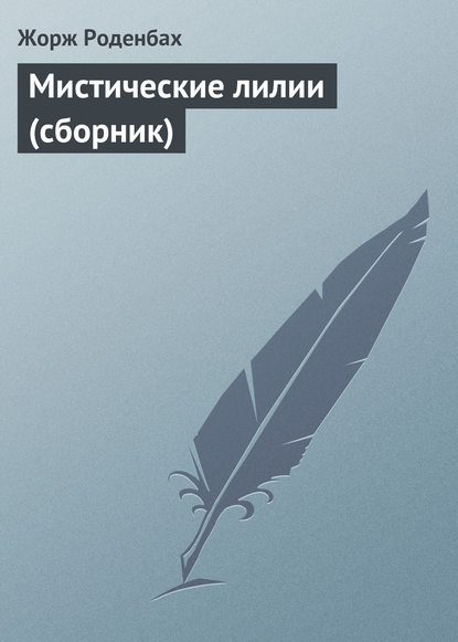 Книга Жорж Роденбах, Мария Васильевна Веселовская Мистические лилии (сборник)