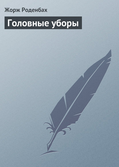 Книга Жорж Роденбах, Мария Васильевна Веселовская Головные уборы