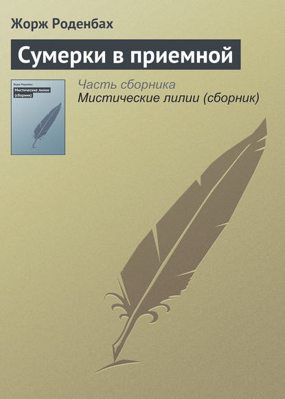 Книга Жорж Роденбах, Мария Васильевна Веселовская Сумерки в приемной