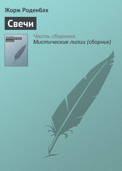 Книга Жорж Роденбах, Мария Васильевна Веселовская Свечи