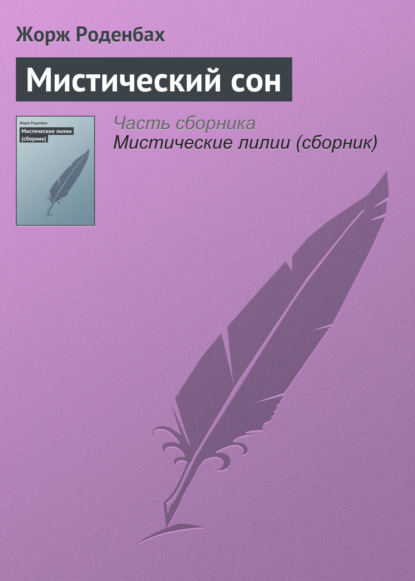 Книга Жорж Роденбах, Мария Васильевна Веселовская Мистический сон