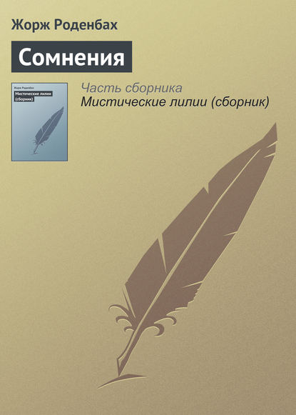Книга Жорж Роденбах, Мария Васильевна Веселовская Сомнения