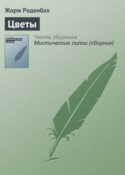 Книга Жорж Роденбах, Мария Васильевна Веселовская Цветы