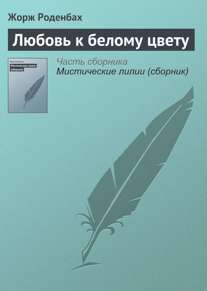 Книга Жорж Роденбах, Мария Васильевна Веселовская Любовь к белому цвету