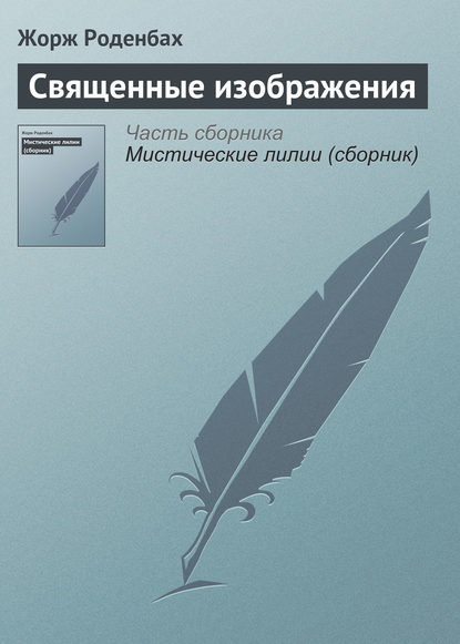 Книга Жорж Роденбах, Мария Васильевна Веселовская Священные изображения