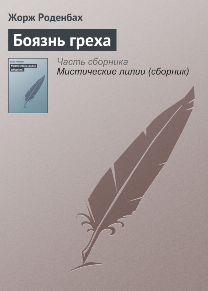 Книга Жорж Роденбах, Мария Васильевна Веселовская Боязнь греха