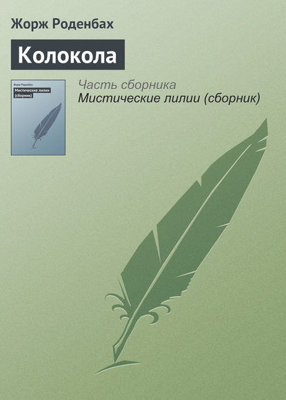 Книга Жорж Роденбах, Мария Васильевна Веселовская Колокола