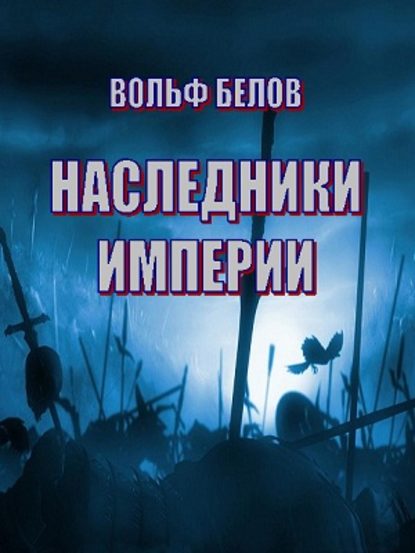 Книга Вольф Белов, Вольф Александрович Белов Наследники империи