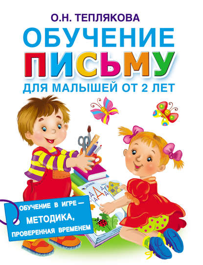 Книга Ольга Теплякова, Ольга Николаевна Теплякова Обучение письму. Для малышей от 2 лет