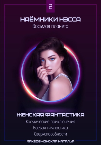 Книга Лакедемонская Наталья Наемники Нэсса 2: Восьмая планета