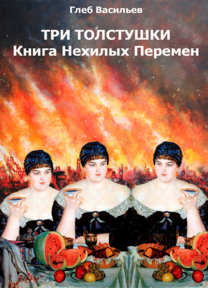 Книга Глеб Андреевич Васильев Три Толстушки: Книга Нехилых Перемен