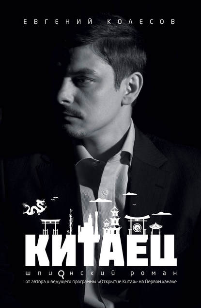 Книга Евгений Викторович Колесов, Евгений Колесов Китаец