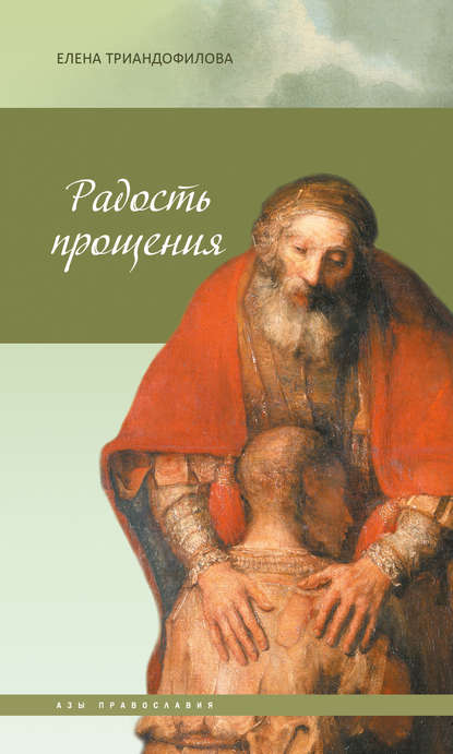 Книга Елена Триандофилова, Елена Ивановна Триандофилова Радость прощения