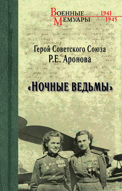 Книга Раиса Ермолаевна Аронова «Ночные ведьмы»