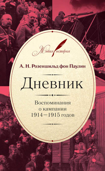 Книга Анатолий Николаевич Розеншильд фон Паулин, Анатолий Розеншильд фон Паулин Дневник: Воспоминания о кампании 1914–1915 годов